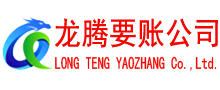 东营龙腾要债公司